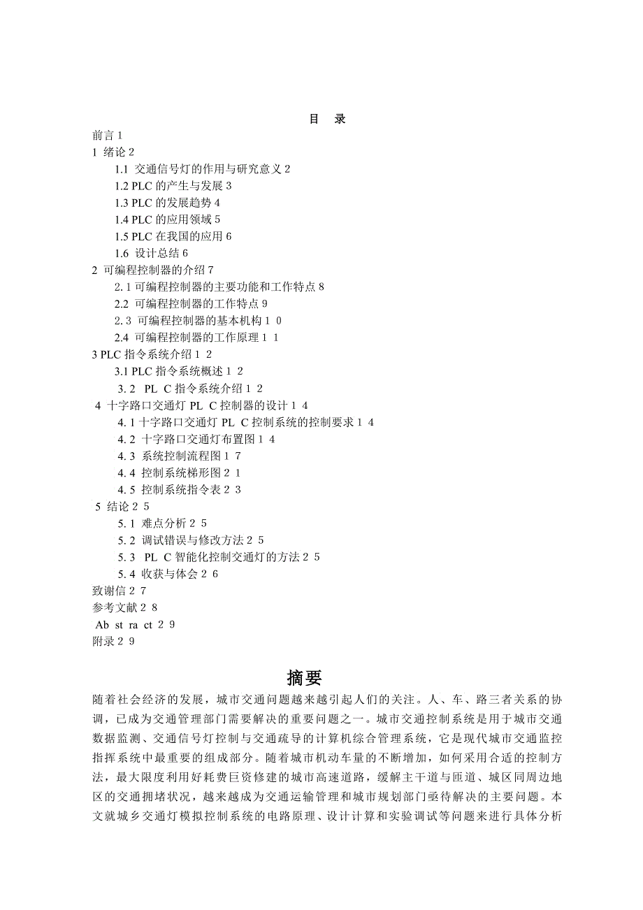 城市主干到十字路口交通灯LC控制系统_第1页