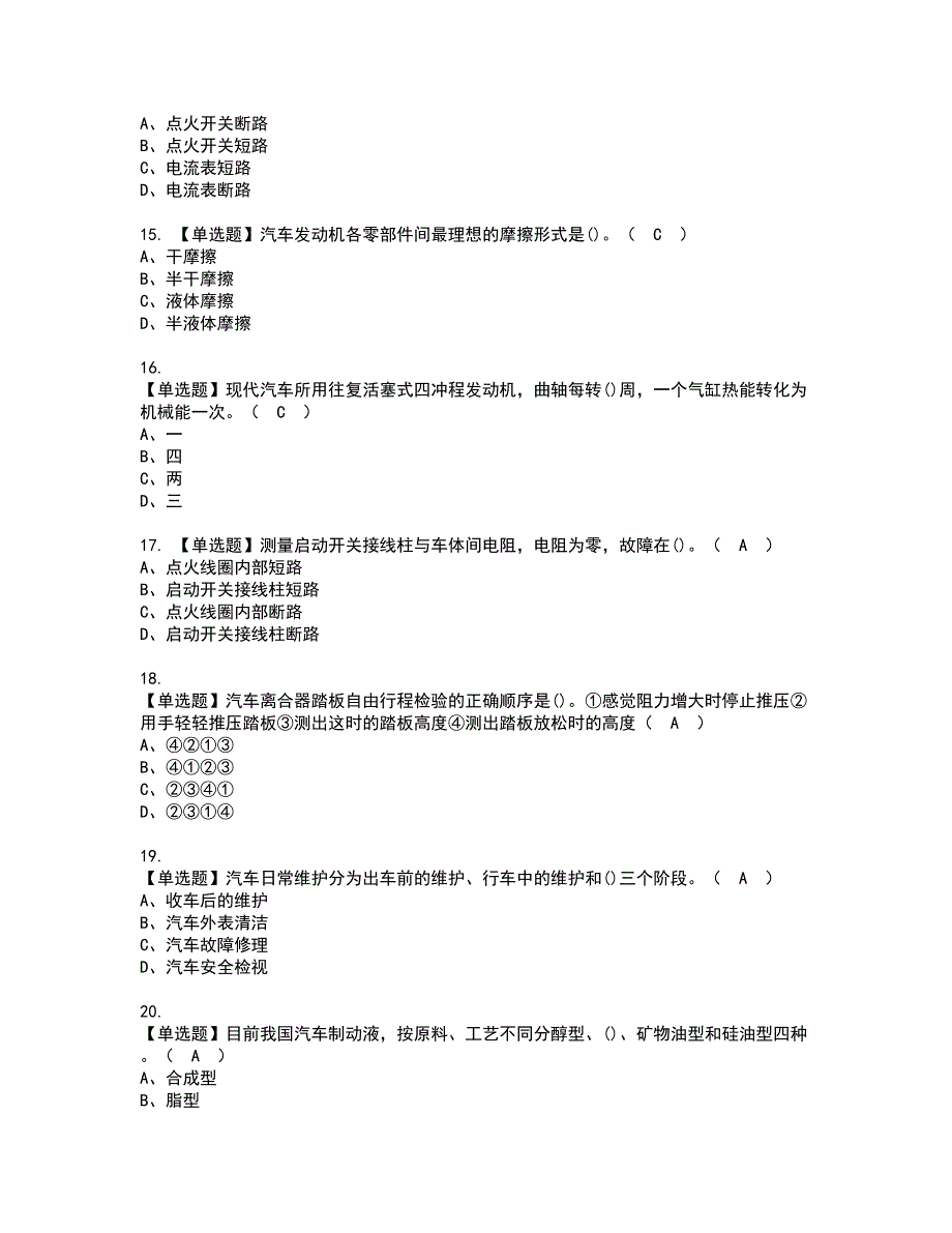 2022年汽车驾驶员（初级）考试内容及复审考试模拟题含答案第53期_第3页