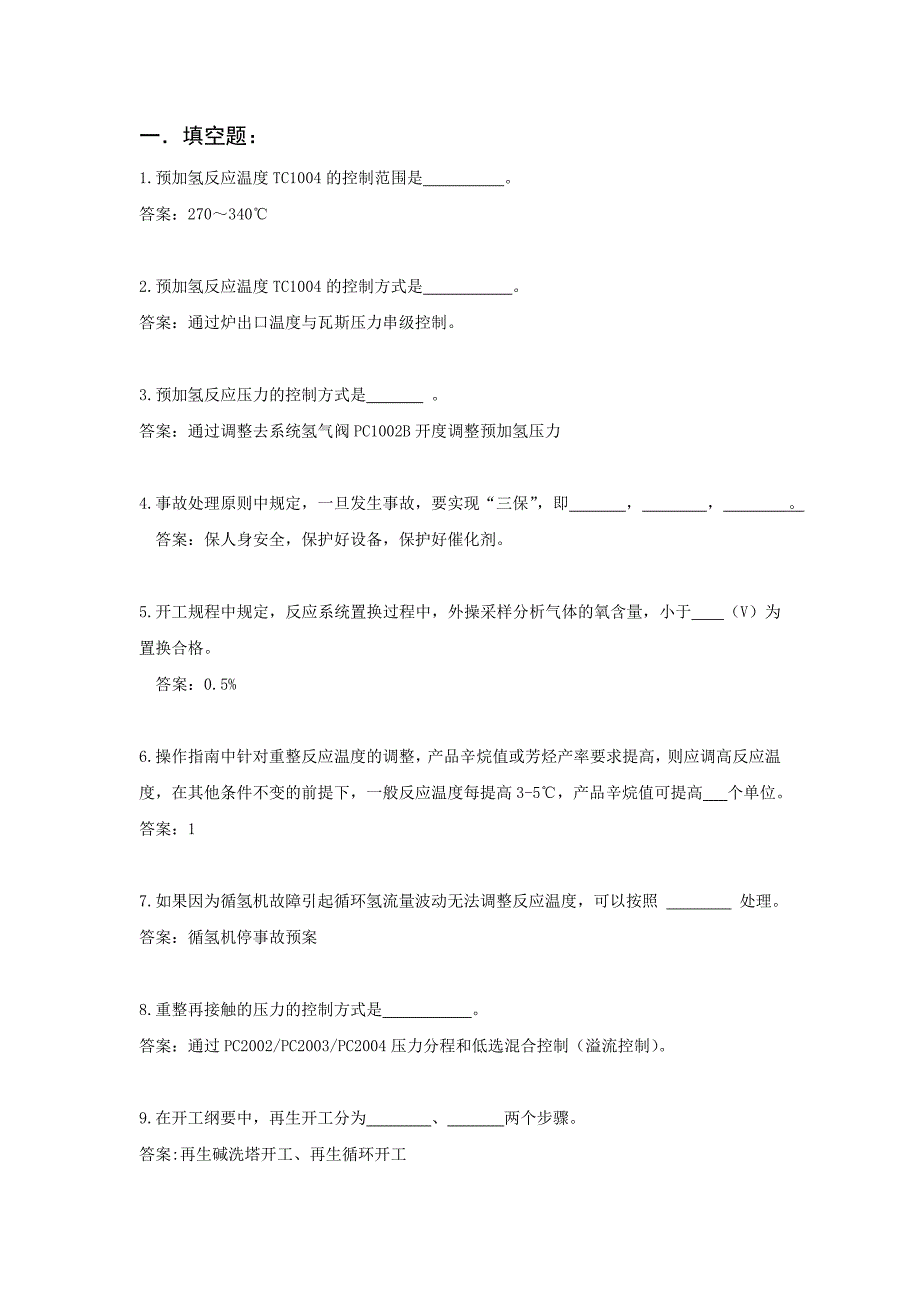 连续重整装置试题_第2页