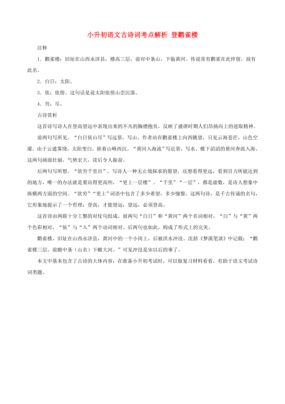 小升初语文古诗词考点解析 登鹳雀楼_第1页