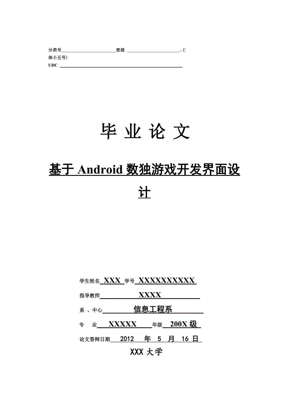 毕业论文基于Android数独游戏开发界面设计39140_第1页