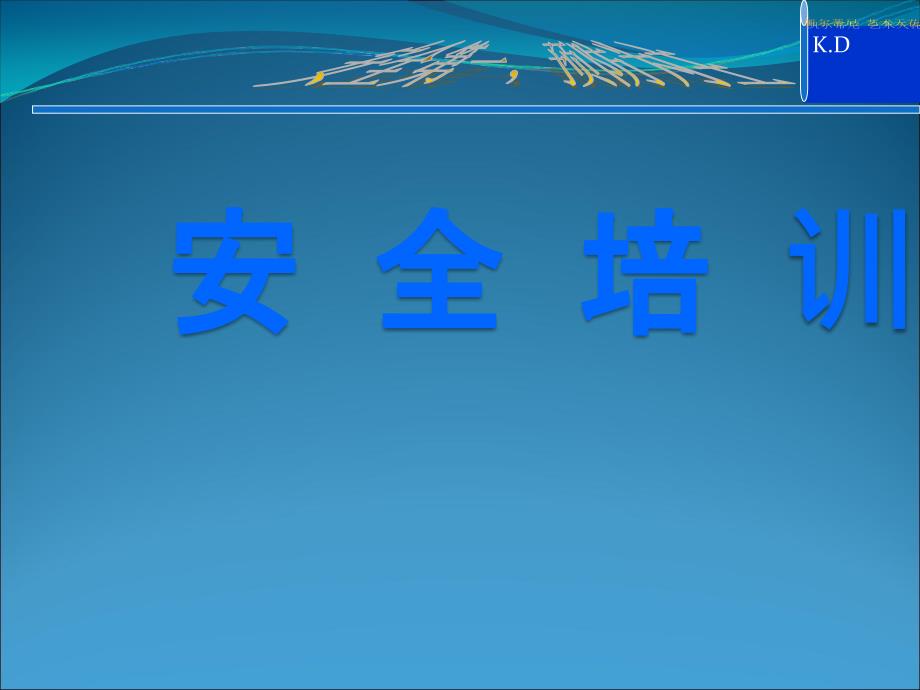 安全消防培训PPT课件_第1页