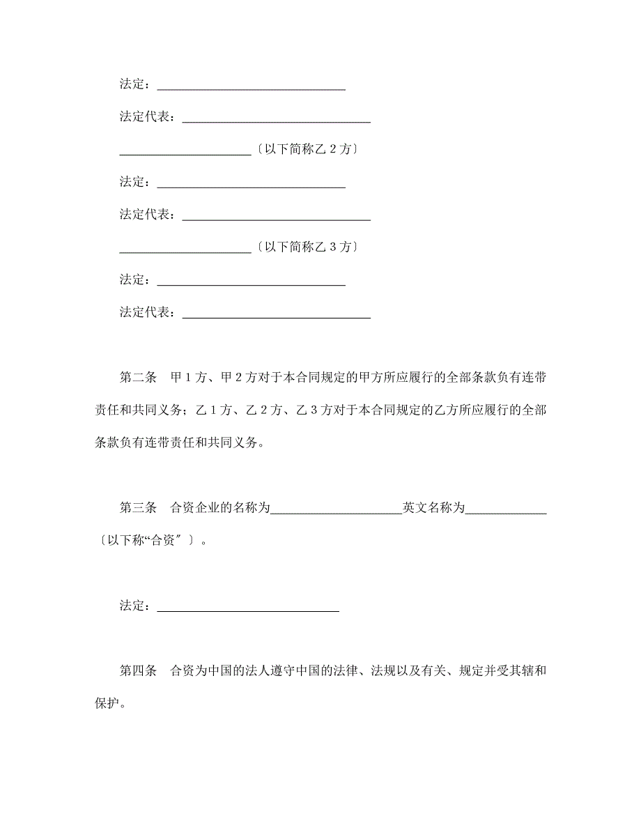 投资合同-设立中外合资经营企业合同(金融2)_第3页