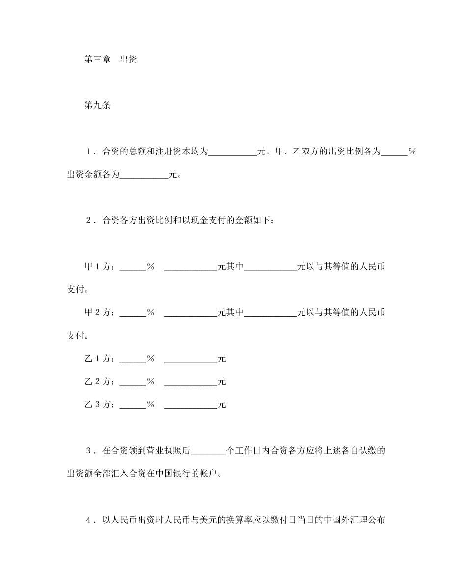 投资合同-设立中外合资经营企业合同(金融2)_第5页