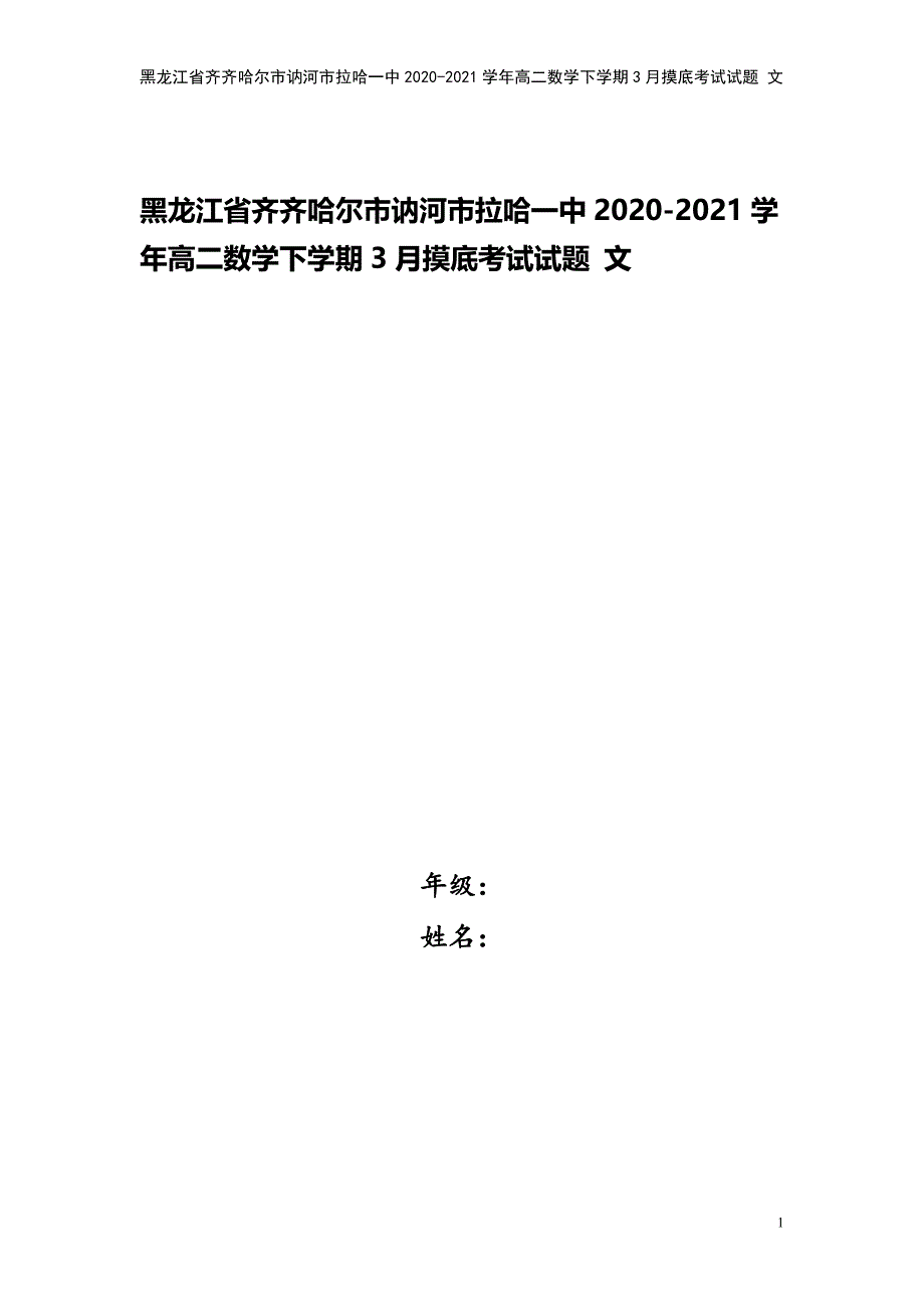 黑龙江省齐齐哈尔市讷河市拉哈一中2020-2021学年高二数学下学期3月摸底考试试题-文.doc_第1页