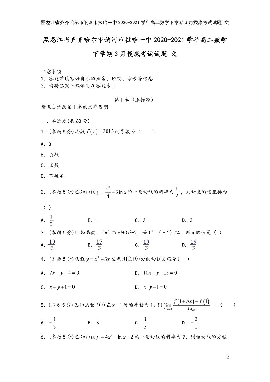 黑龙江省齐齐哈尔市讷河市拉哈一中2020-2021学年高二数学下学期3月摸底考试试题-文.doc_第2页