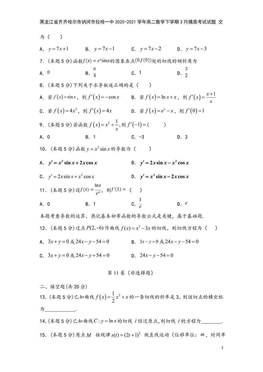 黑龙江省齐齐哈尔市讷河市拉哈一中2020-2021学年高二数学下学期3月摸底考试试题-文.doc_第3页