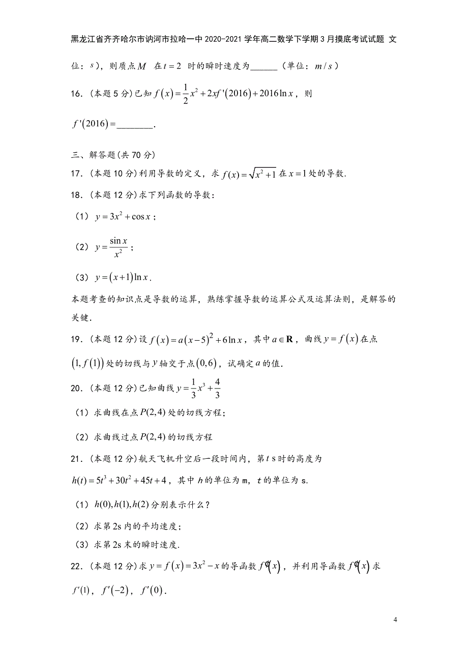 黑龙江省齐齐哈尔市讷河市拉哈一中2020-2021学年高二数学下学期3月摸底考试试题-文.doc_第4页