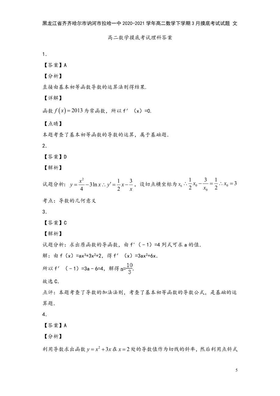 黑龙江省齐齐哈尔市讷河市拉哈一中2020-2021学年高二数学下学期3月摸底考试试题-文.doc_第5页