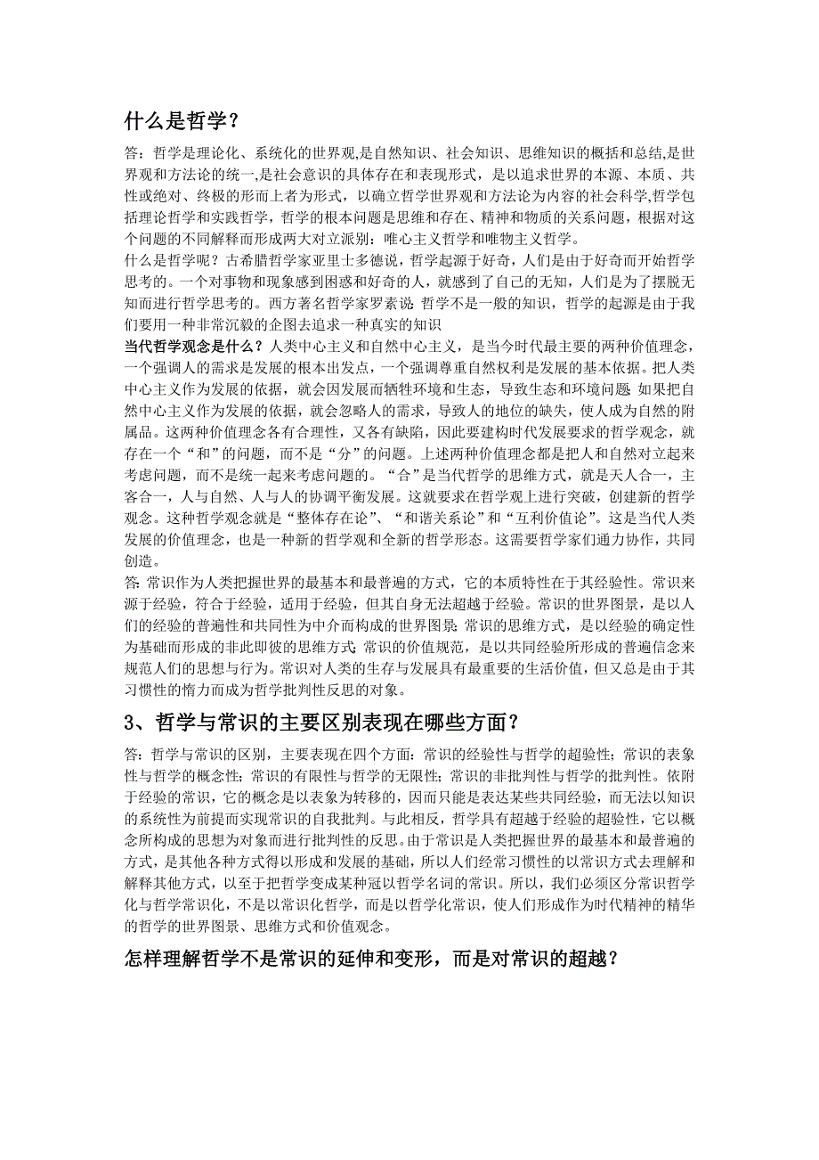 哲学概论基本问题.doc_第3页