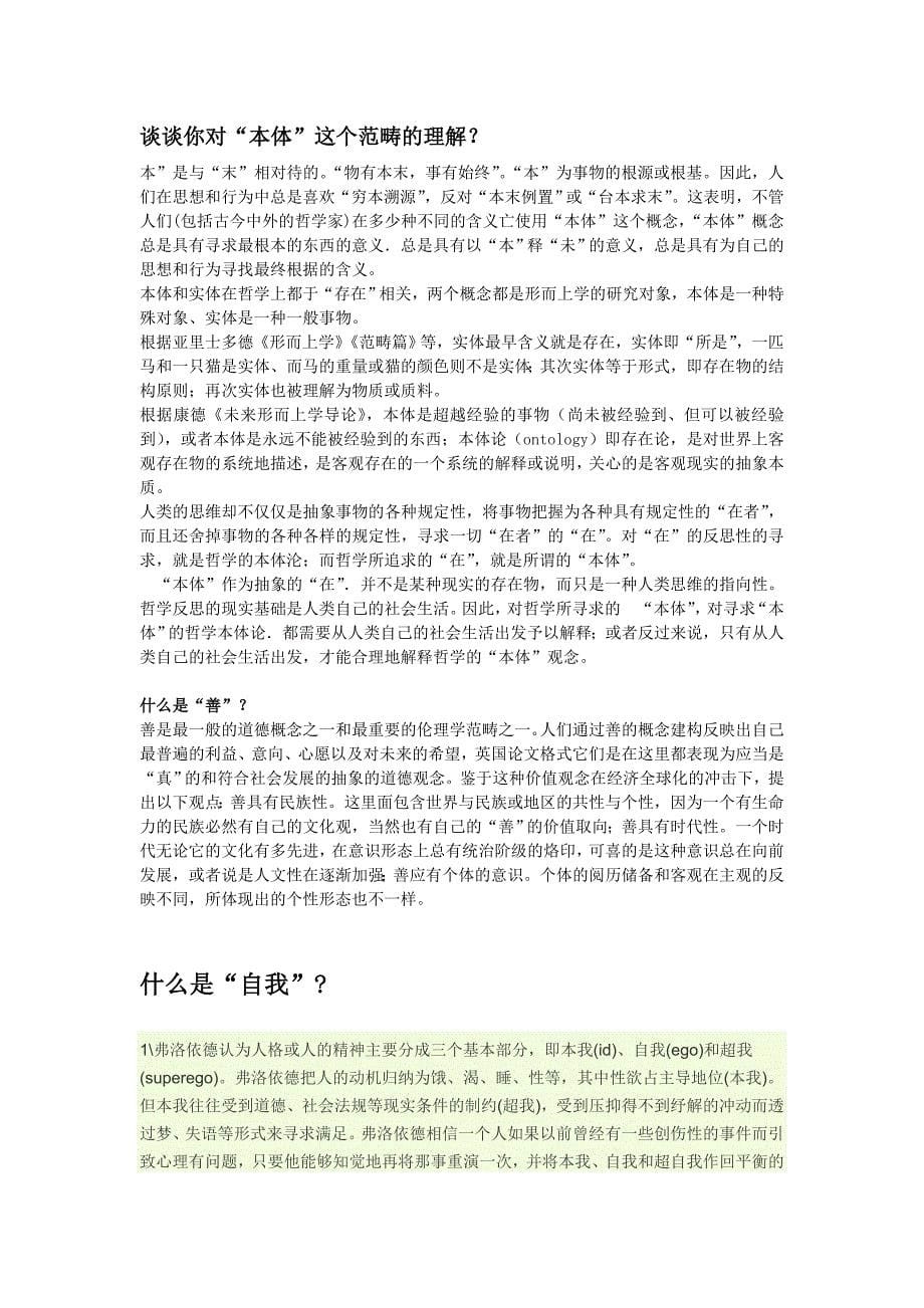 哲学概论基本问题.doc_第5页