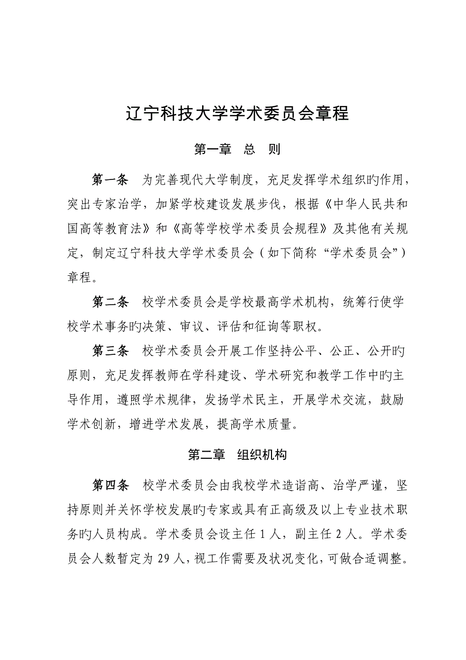 辽宁科技大学学术委员会章程.doc_第1页