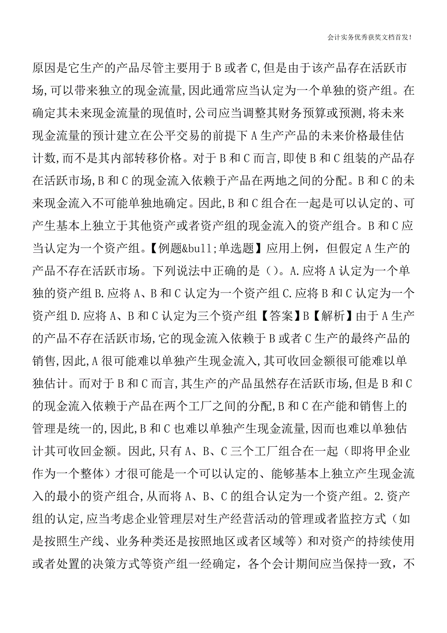 会计第八章-资产减值【会计实务精选文档首发】.doc_第2页