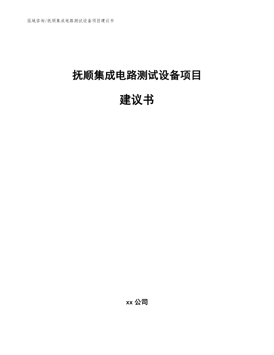 抚顺集成电路测试设备项目建议书模板范文_第1页