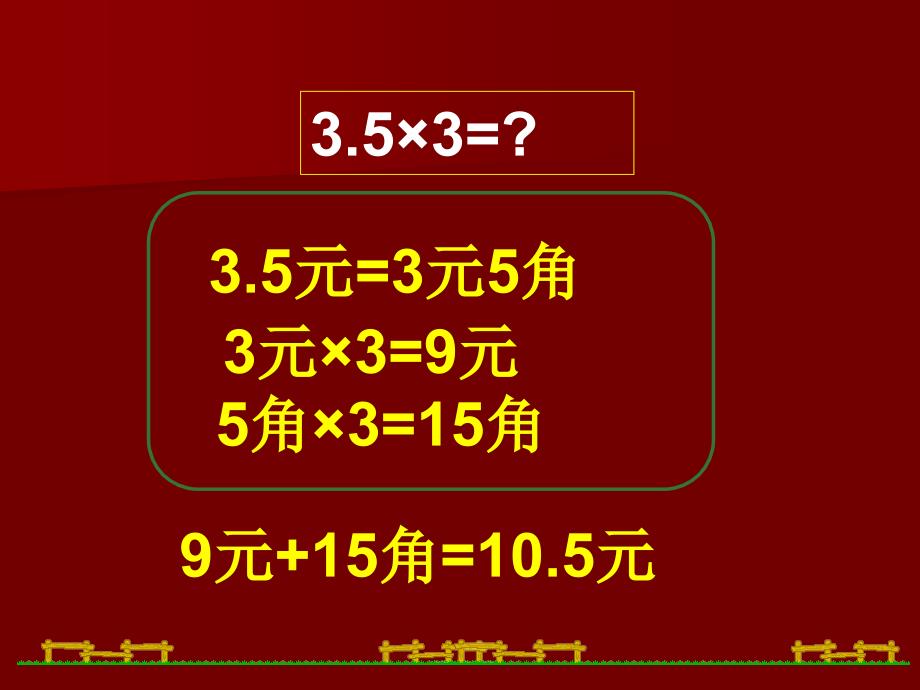 小数乘整数ppt_第4页