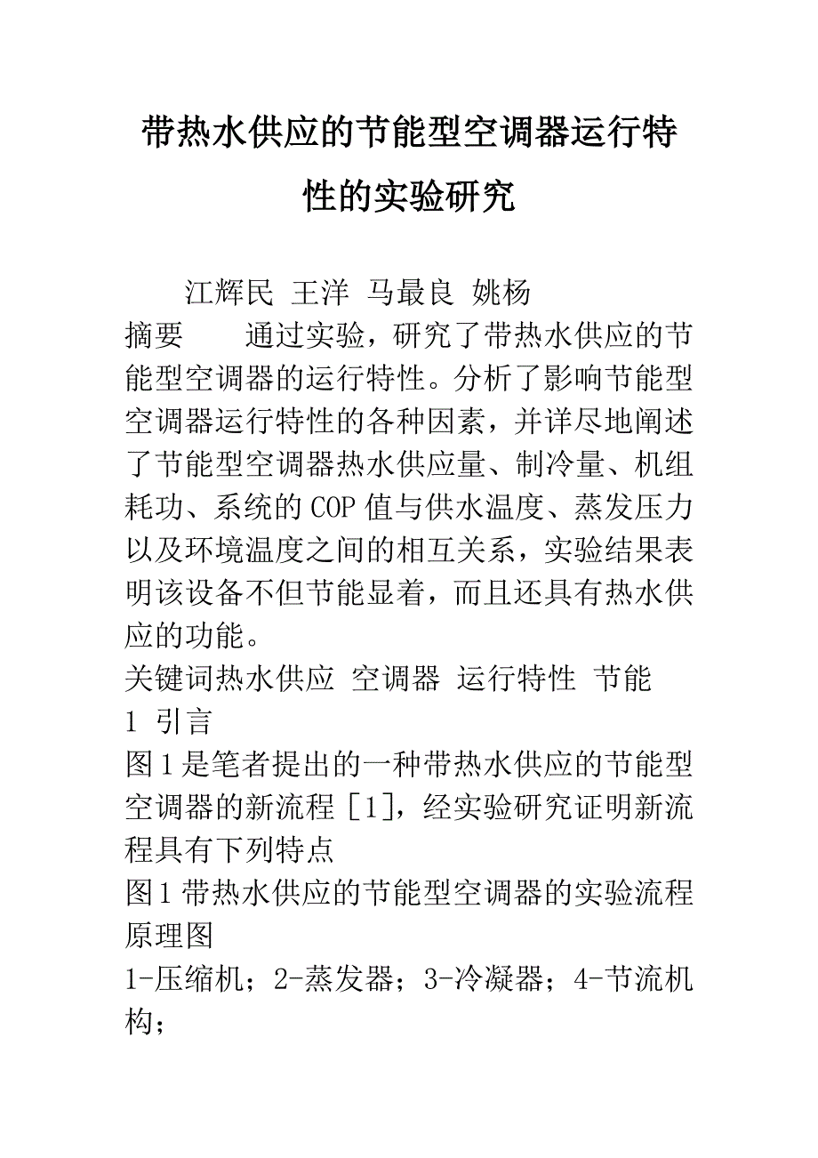 带热水供应的节能型空调器运行特性的实验研究.docx_第1页