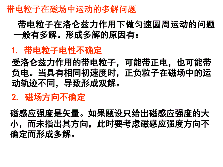 带电粒子在磁场中的多解问题.ppt_第2页