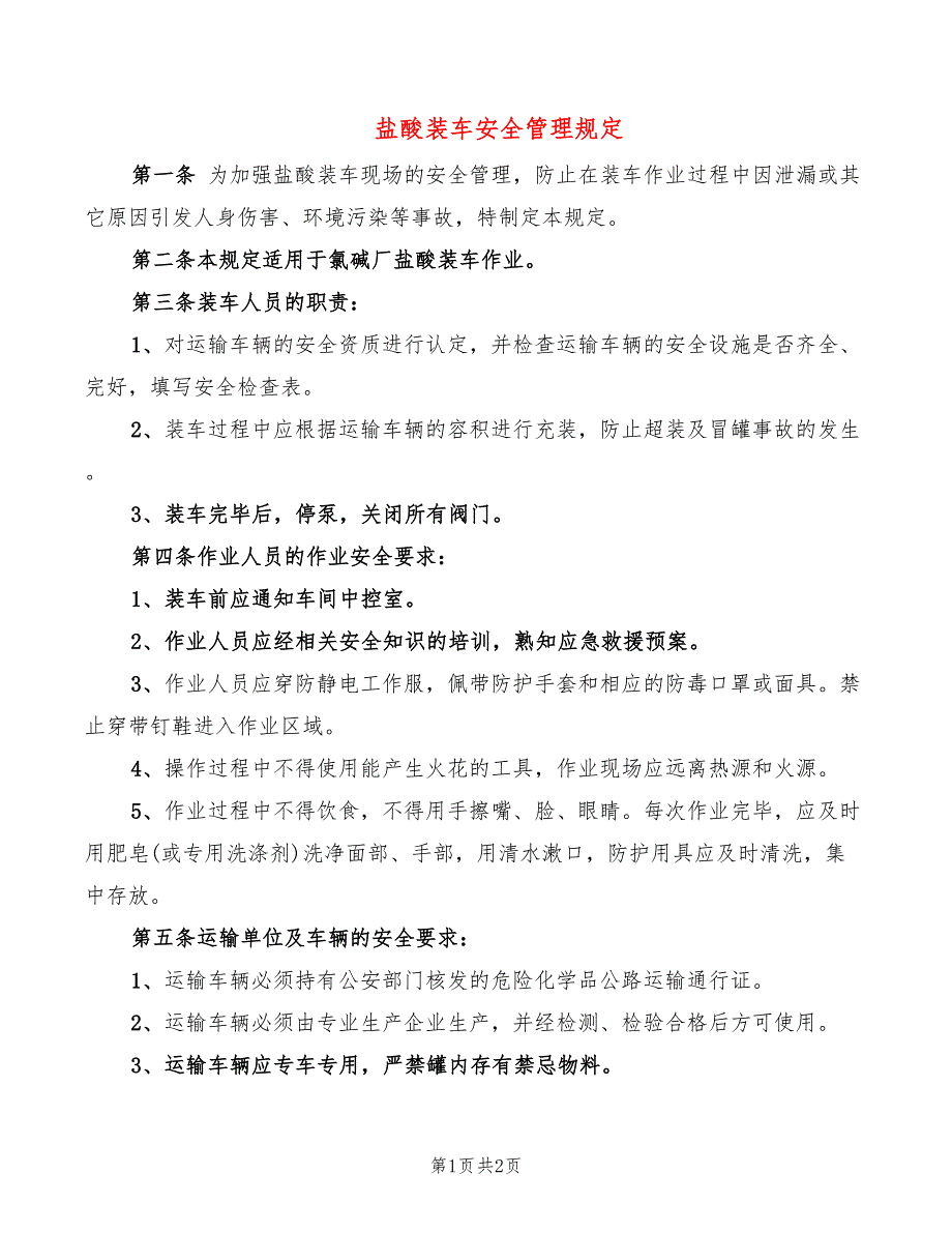 盐酸装车安全管理规定_第1页