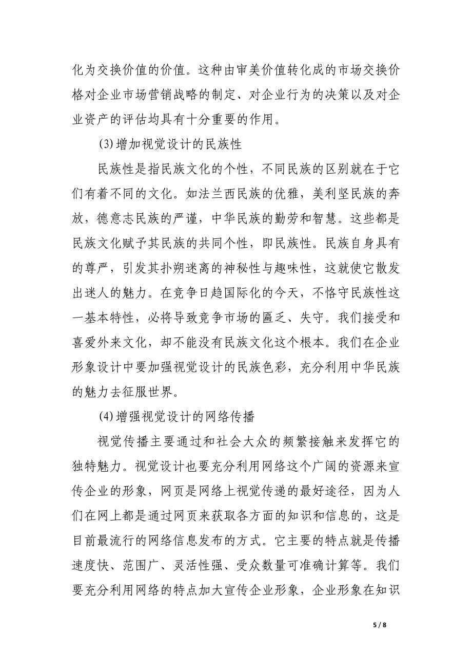 加强视觉识别提升企业形象的魅力.docx_第5页