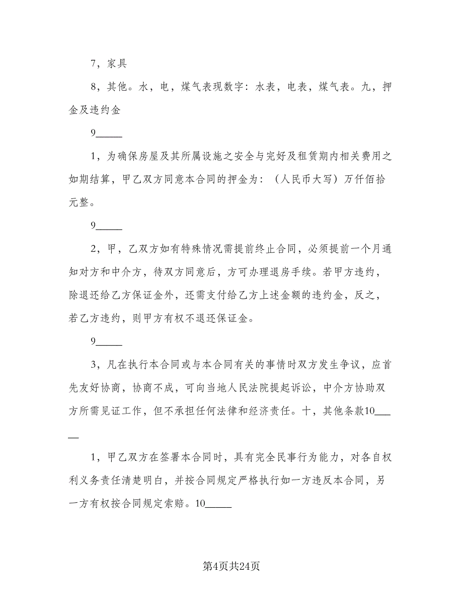 济宁房屋租赁协议规定标准样本（9篇）_第4页