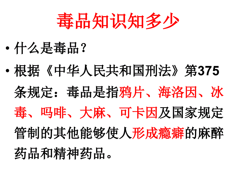 珍爱生命、拒绝毒品完整版素材_第3页