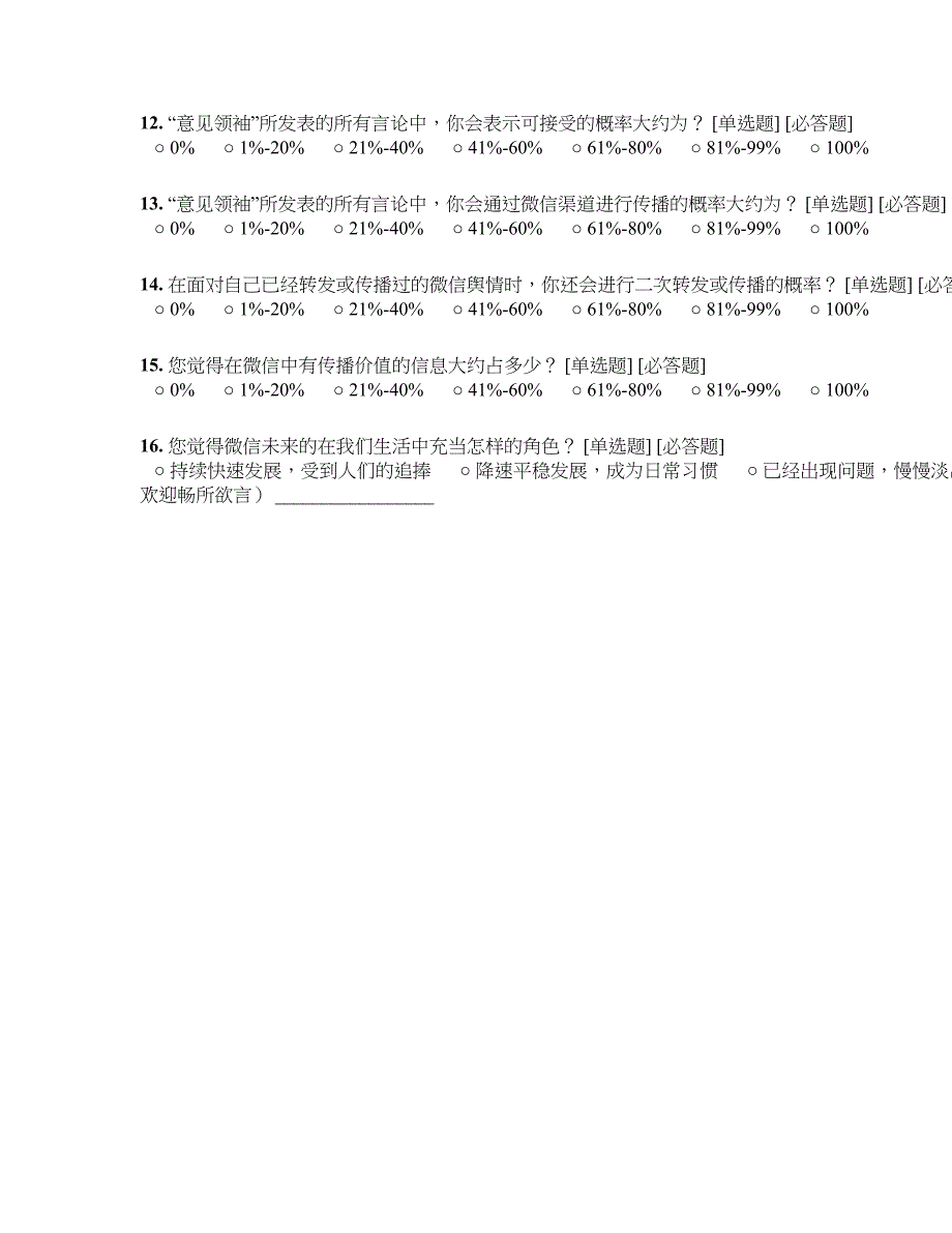 微信使用情况调查问卷_第2页