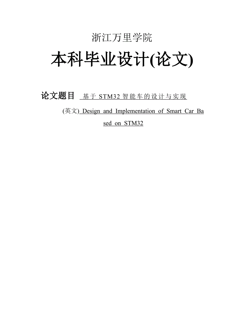 基于stm32智能车设计与实现本科生(论文)本科学位论文.doc_第1页