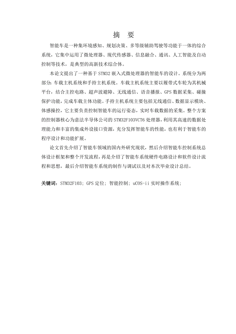 基于stm32智能车设计与实现本科生(论文)本科学位论文.doc_第4页