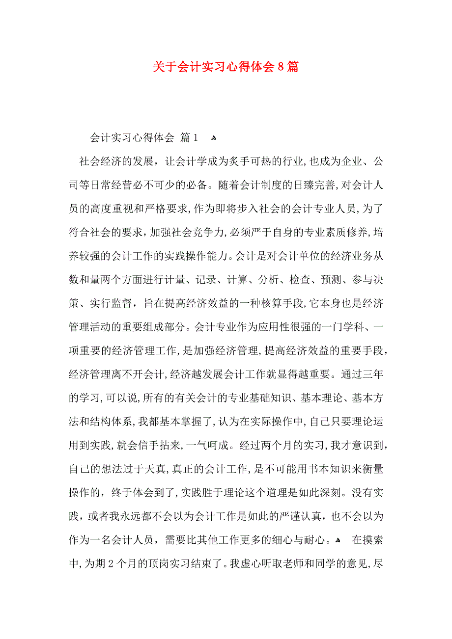 关于会计实习心得体会8篇_第1页