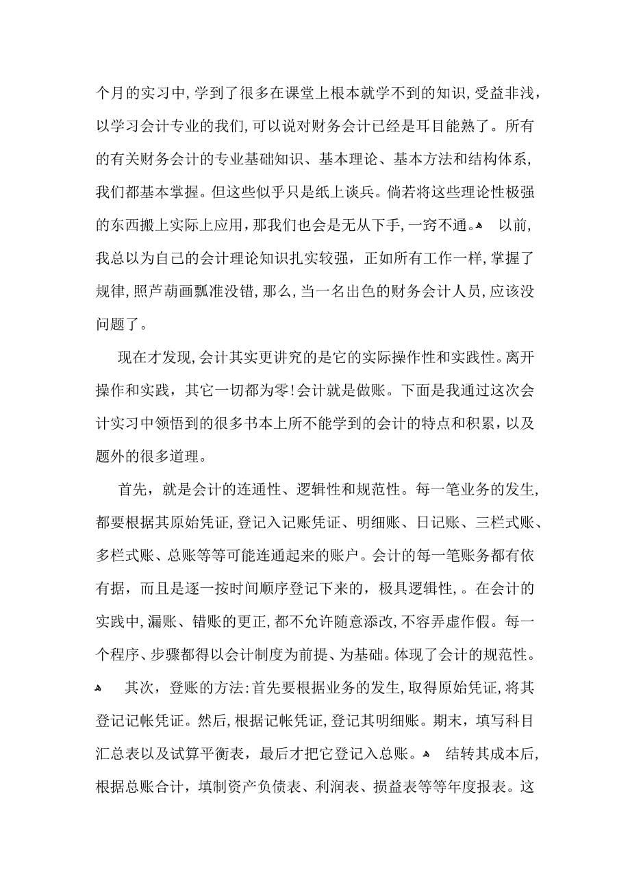 关于会计实习心得体会8篇_第5页