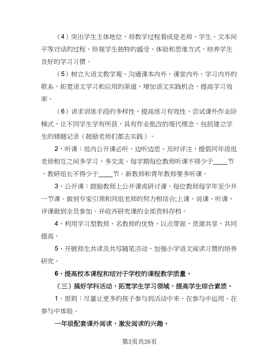 2023年春季新学期小学语文教研组工作计划标准范本（8篇）_第3页