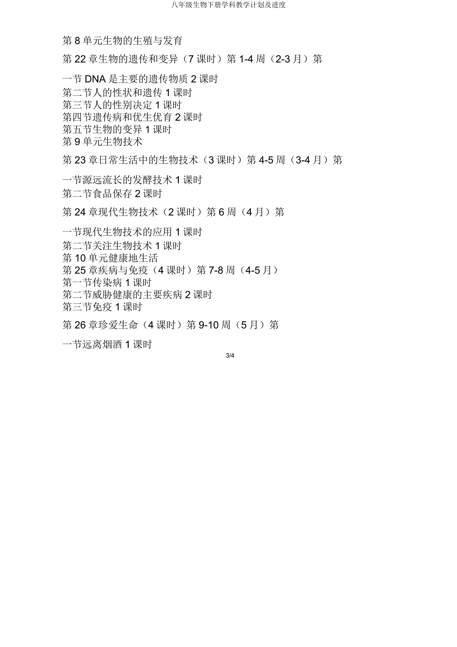 八年级生物下册学科教学计划及进度.doc_第3页