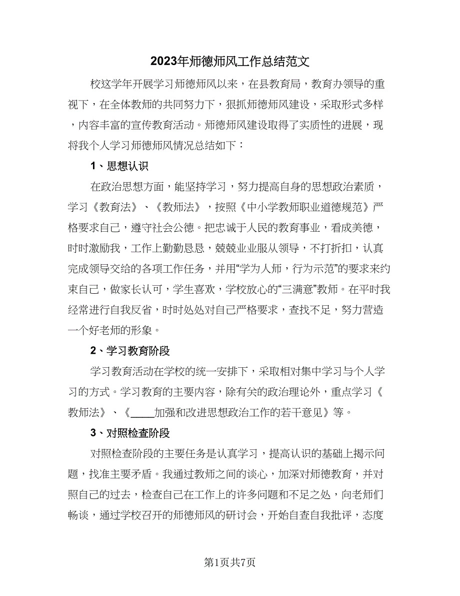 2023年师德师风工作总结范文（2篇）.doc_第1页