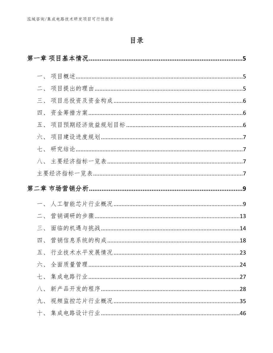 集成电路技术研发项目可行性报告范文参考_第1页