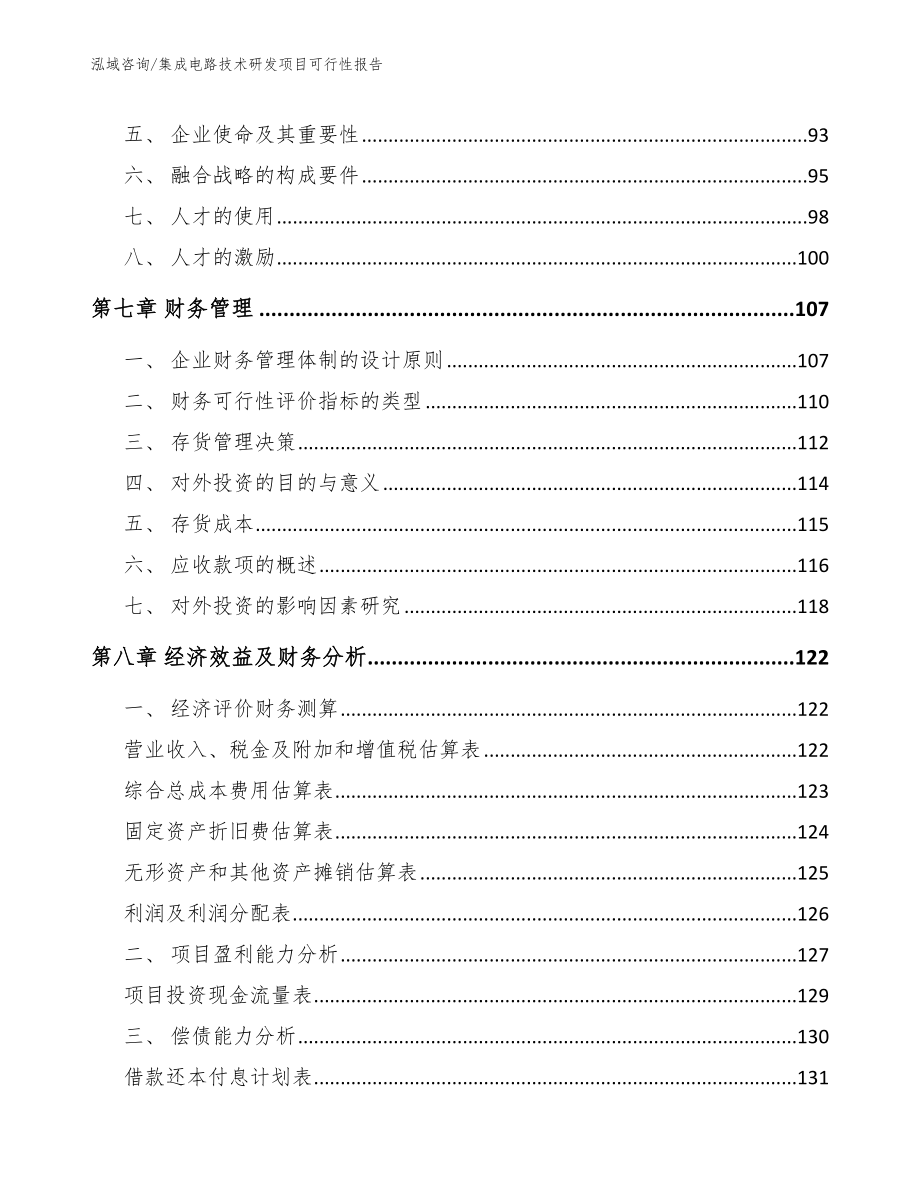 集成电路技术研发项目可行性报告范文参考_第3页