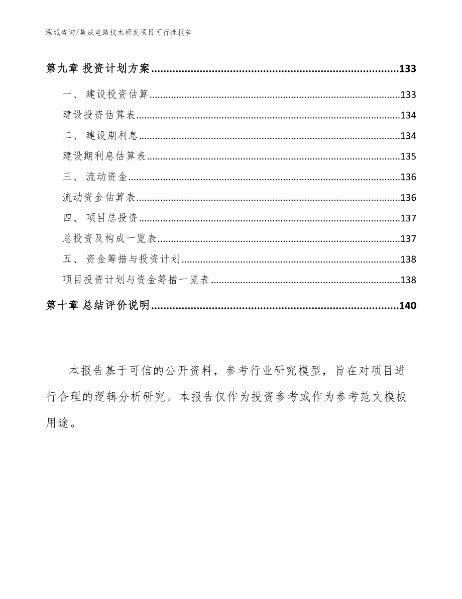 集成电路技术研发项目可行性报告范文参考_第4页