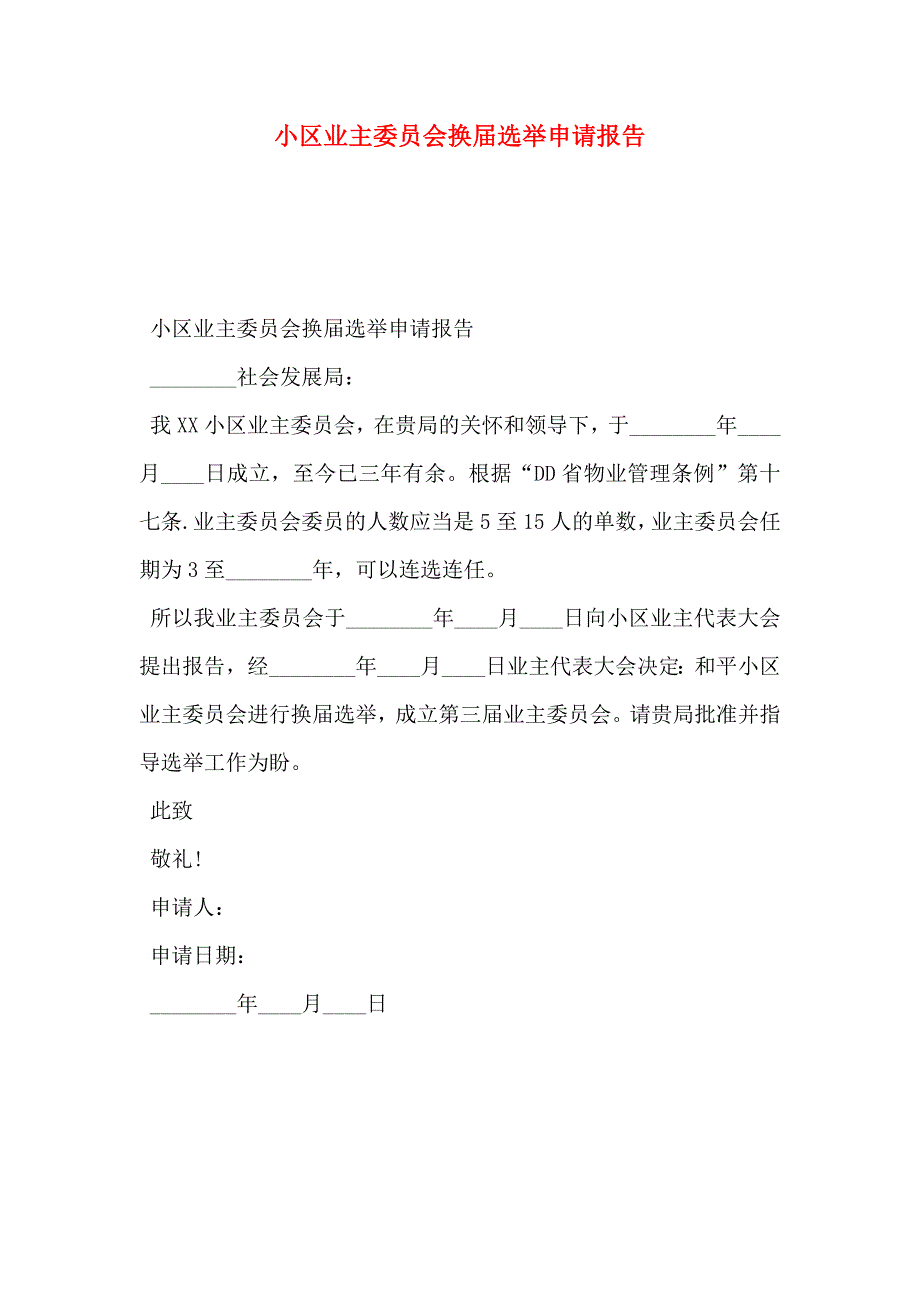 小区业主委员会换届选举申请报告_第1页