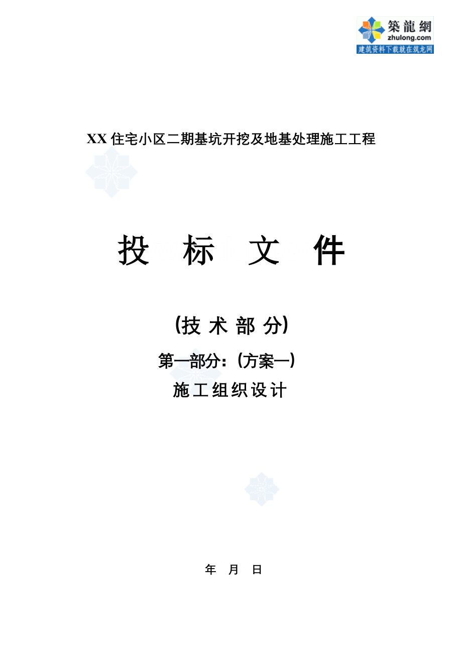 [陕西]住宅楼基坑开挖及地基处理施工组织设计(投标)_se_第4页