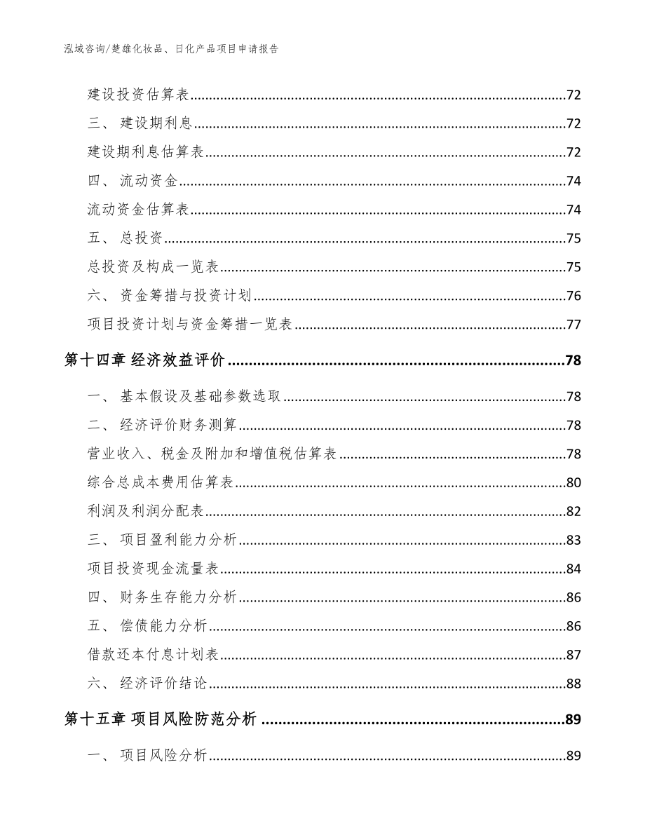 楚雄化妆品、日化产品项目申请报告范文参考_第4页