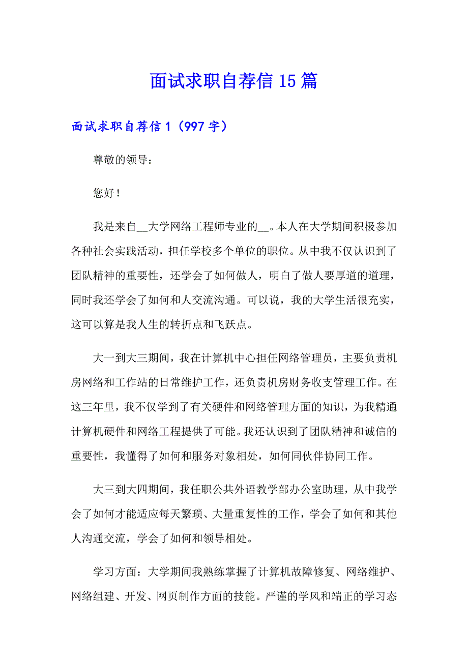 【精品模板】面试求职自荐信15篇_第1页