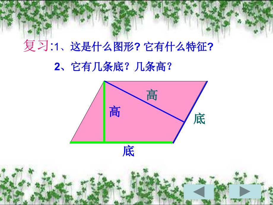 小学数学五年级上册平行四边形的面积(1)_第3页