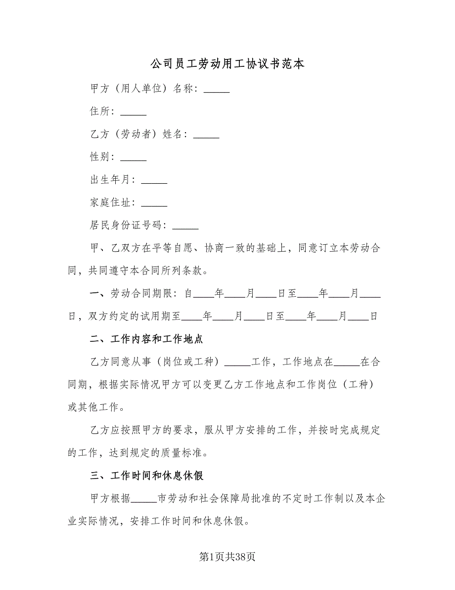 公司员工劳动用工协议书范本（九篇）_第1页