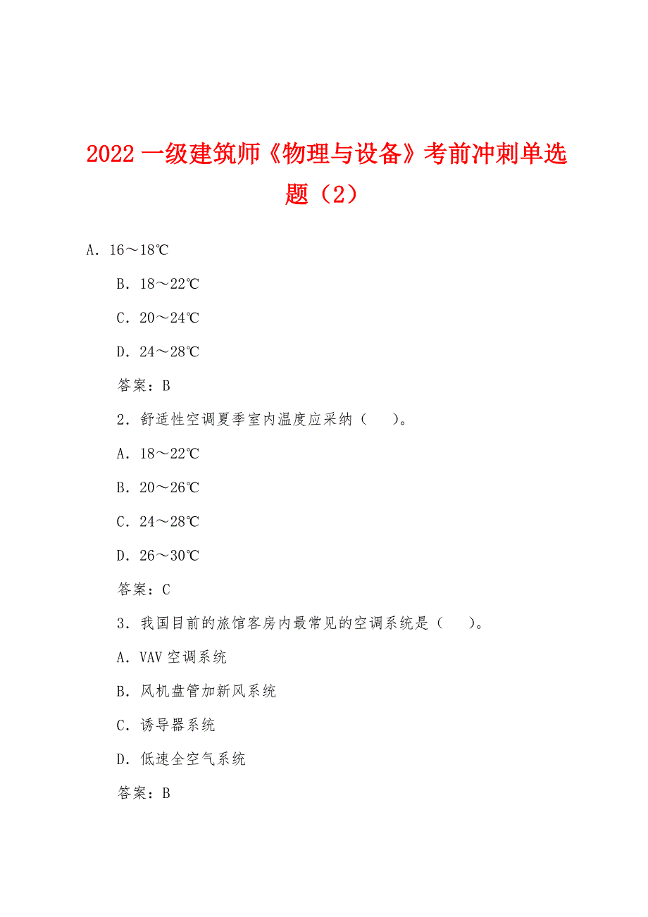 2022年一级建筑师《物理与设备》考前冲刺单选题(2).docx_第1页