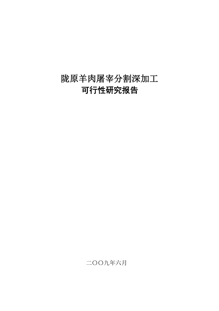 陇原羊肉屠宰分割深加工项目可行性论证报告(-p72页).doc_第1页