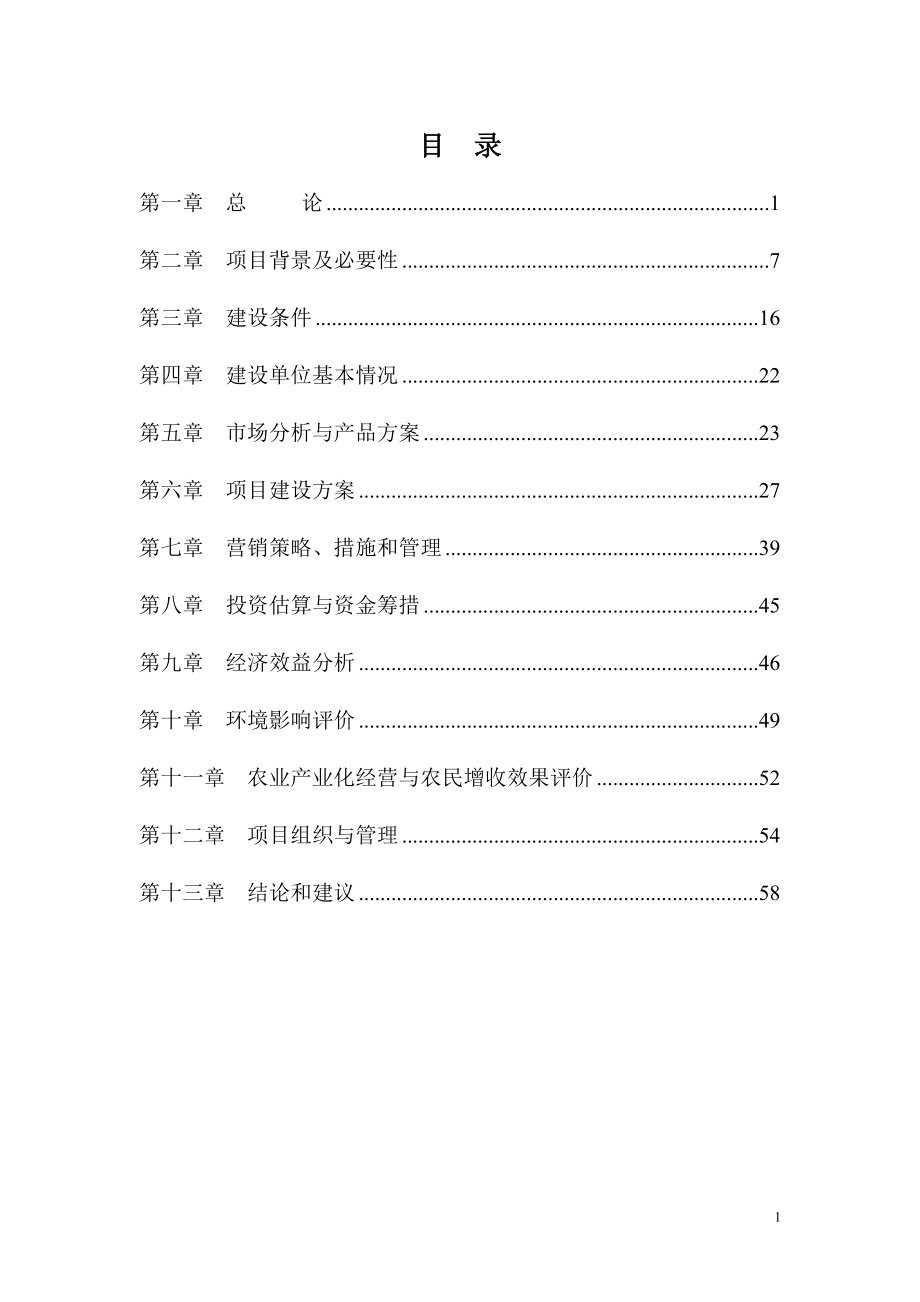 陇原羊肉屠宰分割深加工项目可行性论证报告(-p72页).doc_第3页