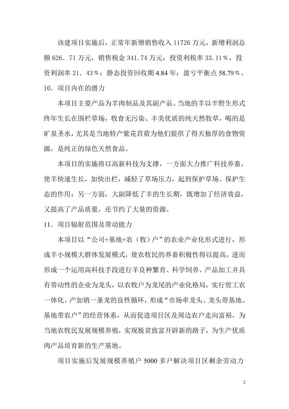 陇原羊肉屠宰分割深加工项目可行性论证报告(-p72页).doc_第5页