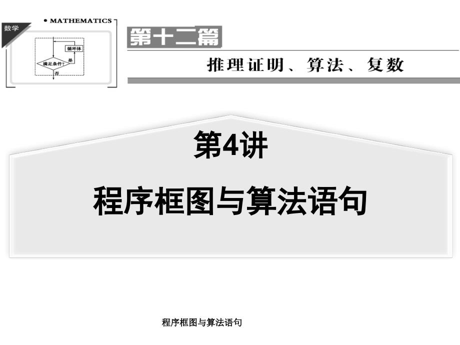 程序框图与算法语句课件_第1页