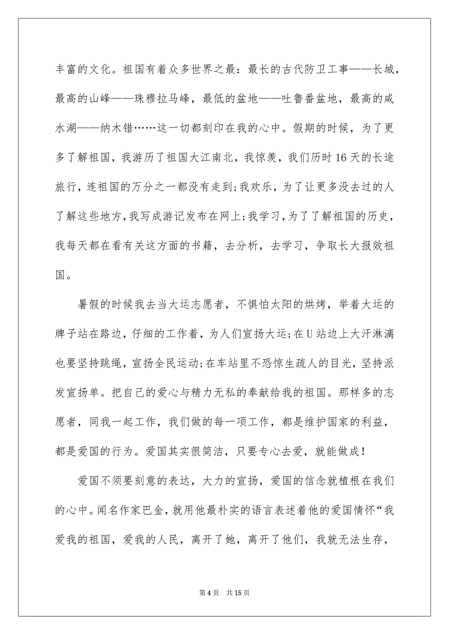 有关祖国在我心中的演讲稿范文集锦十篇_第4页