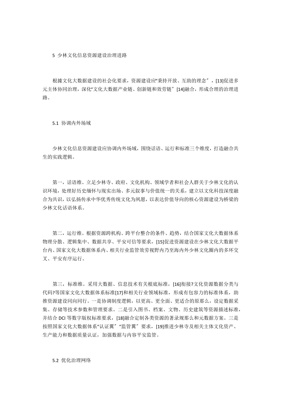 面向文化大数据的少林文化信息资源建设探析_第4页