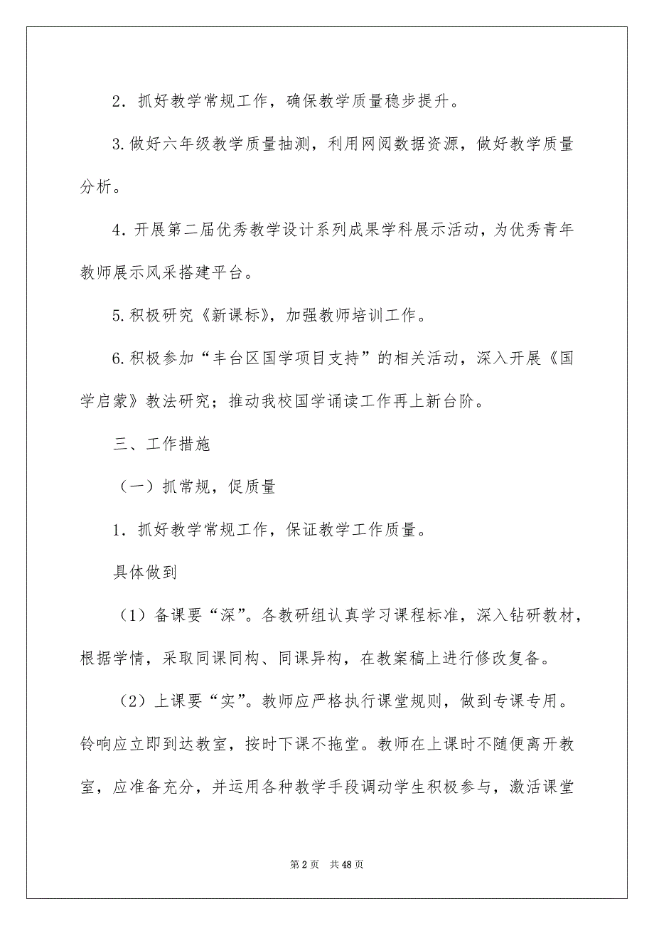 有关小学第一学期教学教学计划汇编7篇_第2页